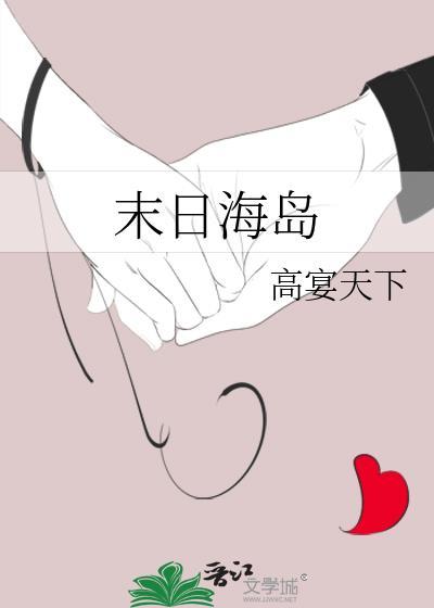 末日海岛作者高宴天下