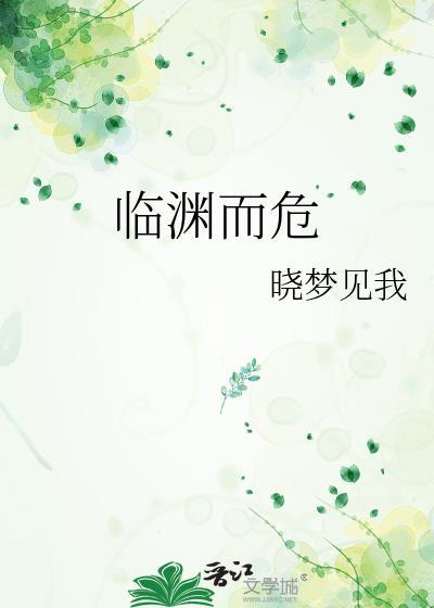 临渊而危晓梦见我免费阅读