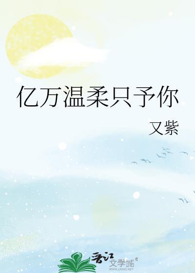 亿万温柔只予你百度