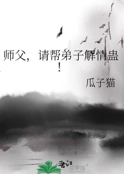 徒弟帮师父解毒