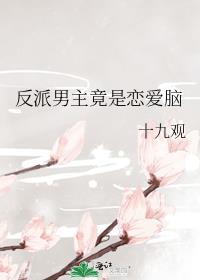 男主反派cp