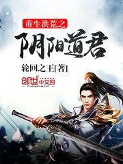 重生洪荒之阴阳双修鼎炉