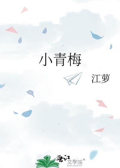 小青梅又有什么错免费阅读