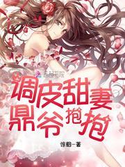 调皮甜妻鼎爷抱抱 惊胭