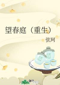 望春庭重生番外