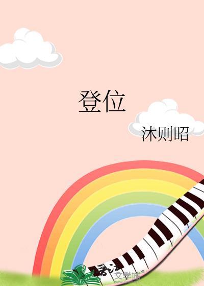 登位是什么意思