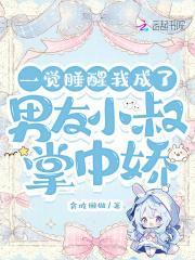 一觉醒来我成了男主初恋全文免费阅读