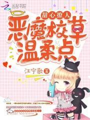 甜心别跑恶魔校草赖上你