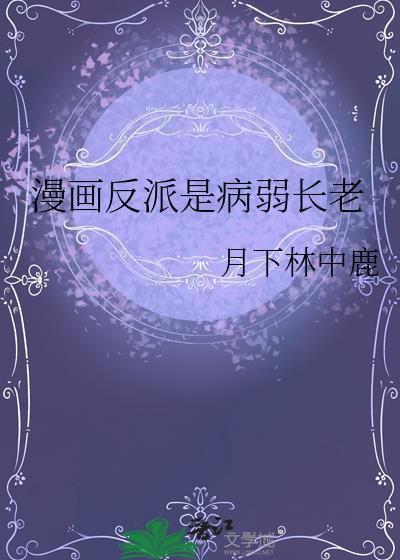 漫画反派是病弱长老作者月下林中鹿