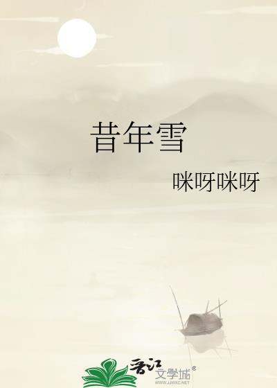 昔年雪by咪呀咪呀免费阅读