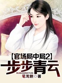 官场局中局全文