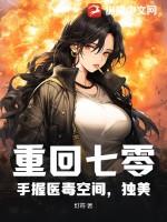 重回七零手握医毒空间独美笔趣阁