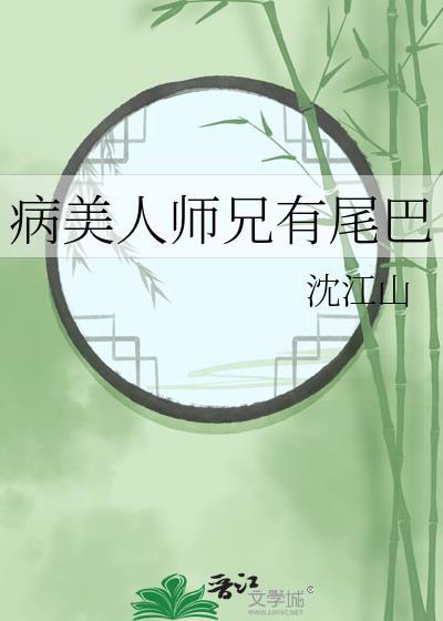 病美人师兄有尾巴晋江