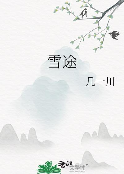 雪途免费阅读全文