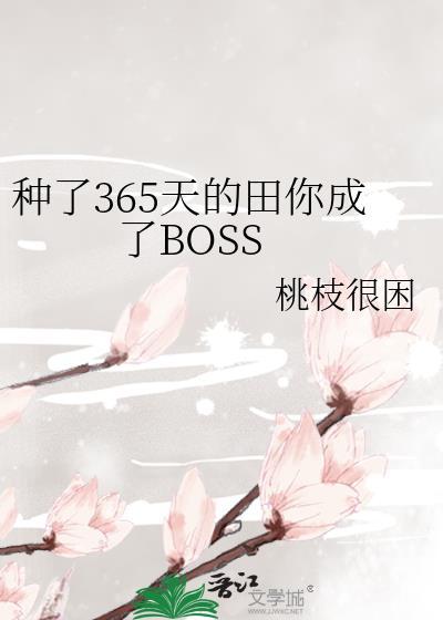 种了365天的田你成了BOSS作者桃枝很困免费
