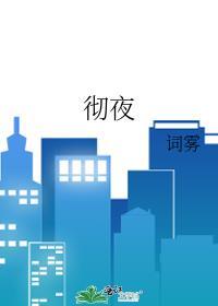 彻夜之歌七草荠