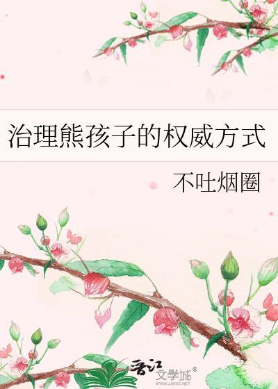 治理熊孩子的权威方式全文免费阅读