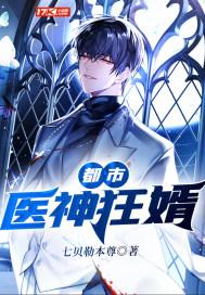 都市医神狂婿好看吗
