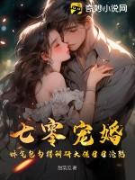 娇气包勾得科研大佬日日沦陷免费阅读