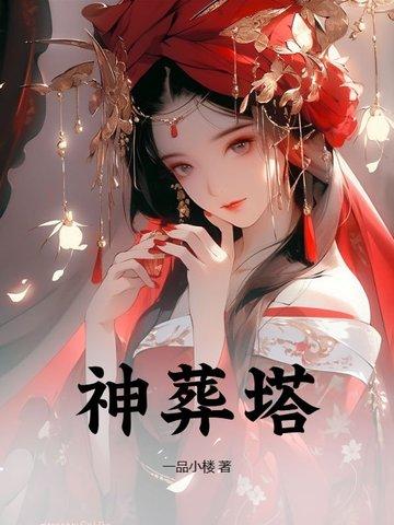 神葬塔全文TXT免费阅读