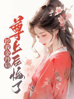 挖我金丹后尊上后悔了的结局