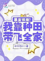 我靠种田带飞世界