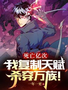 我复制天赋杀穿万族!一年一
