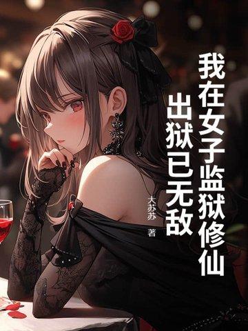 我在女子监狱的日子