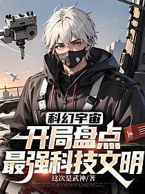 科幻宇宙开局盘点最强科技文明 这次是武神