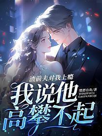 我说他高攀不起