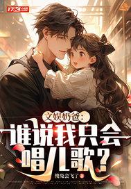 文娱奶爸谁说我只会唱儿歌