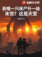 僵尸世界吞噬进化