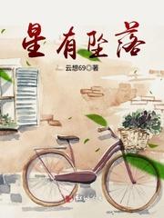 星有坠落by我吃不饱