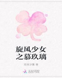 旋风少女之慕玖璃 陌荨汐薰