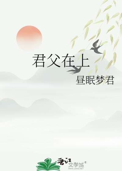 君父在上昼眠梦君