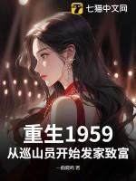 重生1959从巡山员开始发家致富 一曲夏鸣