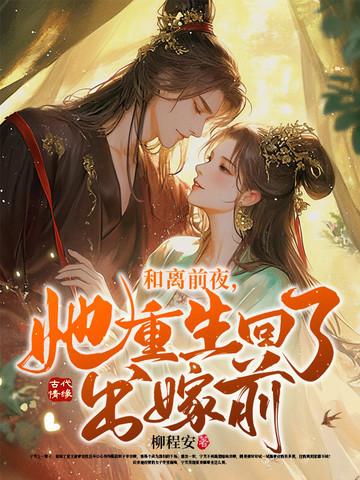 她重生回了出嫁前 柳程安