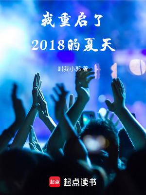 我重启了2018的夏天 42章