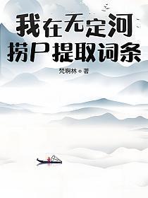 我在无定河捞尸提取词条最新