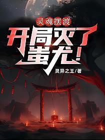 灵魂摆渡开局灭了蚩尤zip