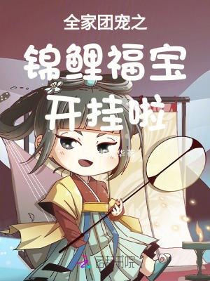 团宠锦鲤全息网游