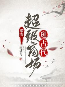 带着超级商场逛古代女主