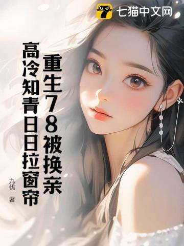 再睁眼!高冷女知青在我怀里哭唧唧TXT