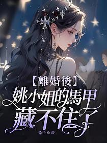 姚小姐的马甲藏不住了 第586章