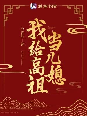 我给高祖当儿媳txt八零