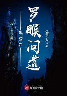 洪荒之罗睺问道怎么断更了