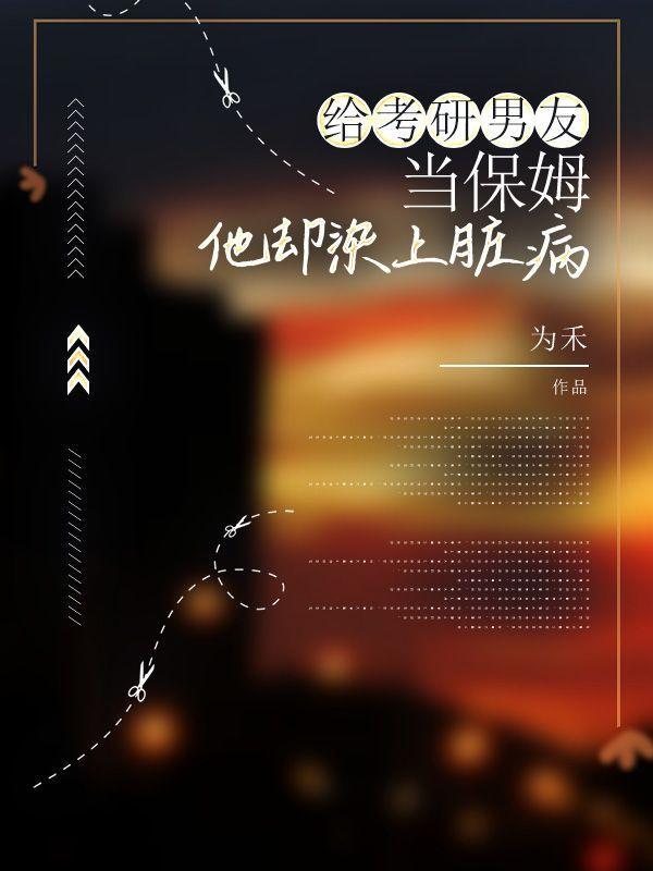 女生为了读研的男朋友考研