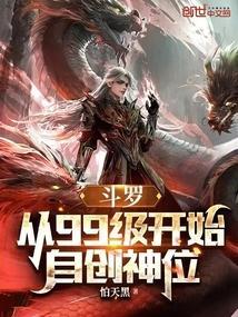 斗罗从99级开始自创神位免费阅读