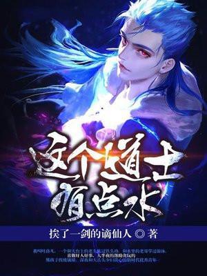 这个道士有点水 挨了一剑的谪仙人