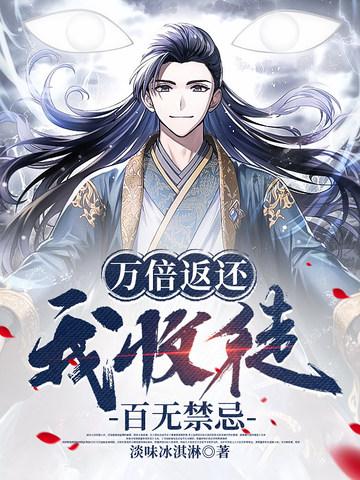 我收徒百无禁忌短剧免费观看